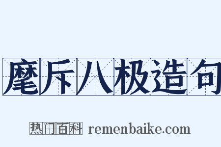 麾斥八极造句是什么意思的图片